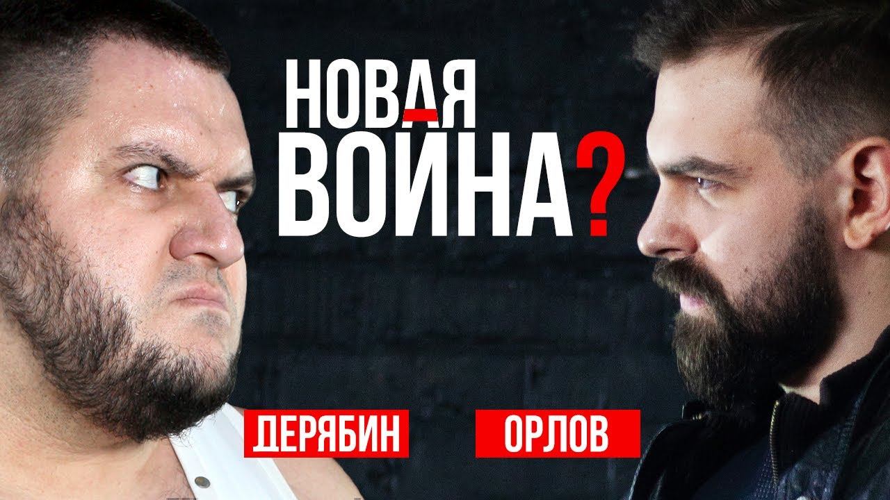 Орлов и Дерябин: первая встреча после "Красной Жары"!