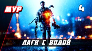 Бателфилд 4►ПРОХОЖДЕНИЕ►ИГРЫ— Часть 4✪ ЛАГИ С ВОДОЙ (battlefield)