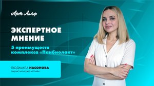 ЭКСПЕРТНОЕ МНЕНИЕ | КОМПЛЕКС ПАНБИОЛАКТ | ЛЮДМИЛА НАСОНОВА