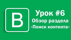 Урок #6 - Обзор раздела «Поиск контента» на Впостере