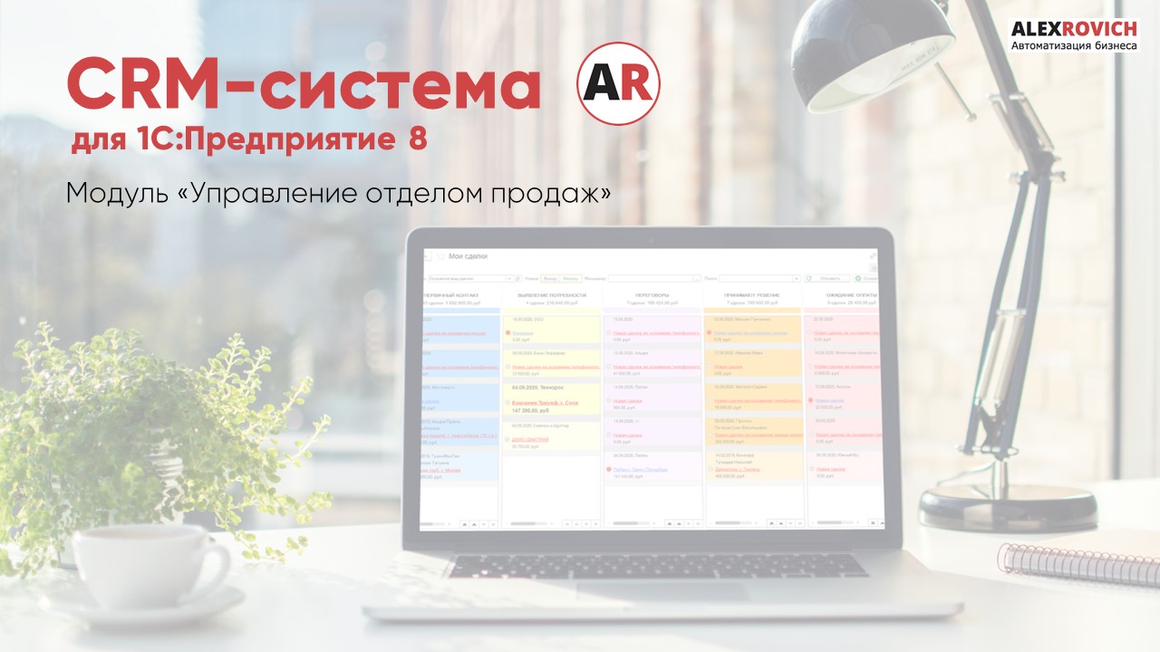 CRM для 1С. Обзор модуля УОП. Часть 1: Что такое CRM-система?