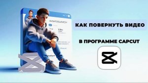 Как повернуть видео в Капкут? Как сделать перевернутое видео в CapCut? #Монтаж #CapCut #КапКут