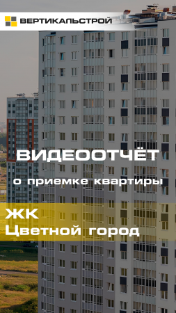 Цветной Город от ЛСР - Приёмка квартиры от ВЕРТИКАЛЬСТРОЙ