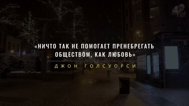 Мудрые Цитаты про ОБЩЕСТВО, Гениальные Фразы Великих Людей О Жизни В Обществе, Афоризмы Про Людей