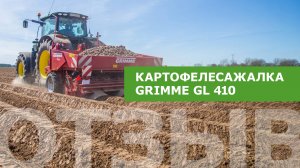 Отзыв о картофелесажалке Grimme GL 410