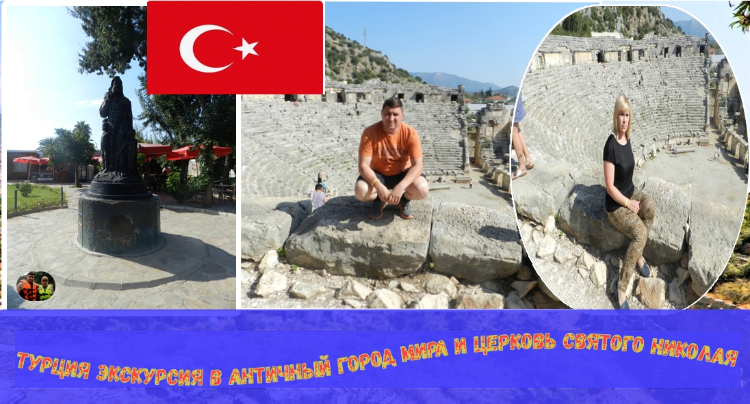 Турция экскурсия на Эгейское море в античный город Мира и в церковь Святого Николая#2 часть 1