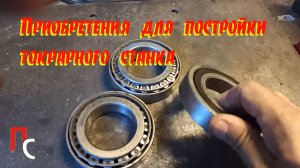 Приобретения для будущего станка