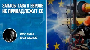 Запасы газа в Европе не принадлежат ЕС (Руслан Осташко)