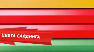 Цвета сайдинга