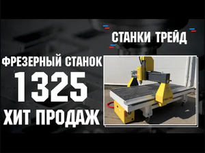 Фрезерный станок ЧПУ 1325 _ Станки трейд