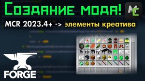 Как ИЗМЕНИТЬ положение ЭЛЕМЕНТОВ мода в MCreator • KGS