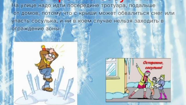 "Презентация для детей подготовительной к школе группы на тему: "Безопасность зимой". смотреть онлайн