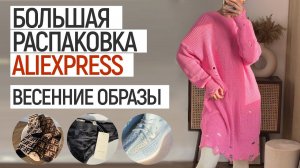 БОЛЬШАЯ РАСПАКОВКА ALIEXPRESS С ПРИМЕРКОЙ #97 | КРОССОВКИ BOOST | БЕЛЬЕ G | КОСТЮМ | HAUL ALIEXPRESS