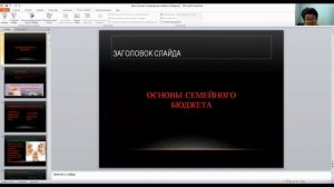 Основы планирования семейного бюджета. Спикер-Шильдт Л.А. к.э.н., доцент УГНТУ