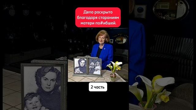 Дело раскрыто благодаря отважной матери часть 2