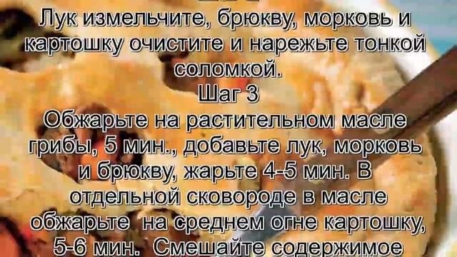 Рецепты пирогов в домашних условиях.Пирог с брюквой и лисичками