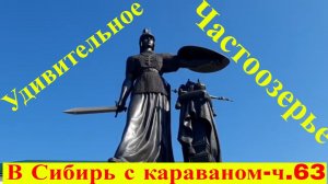 В Сибирь с караваном ч.63 Удивительное Частоозерье! Гончарня