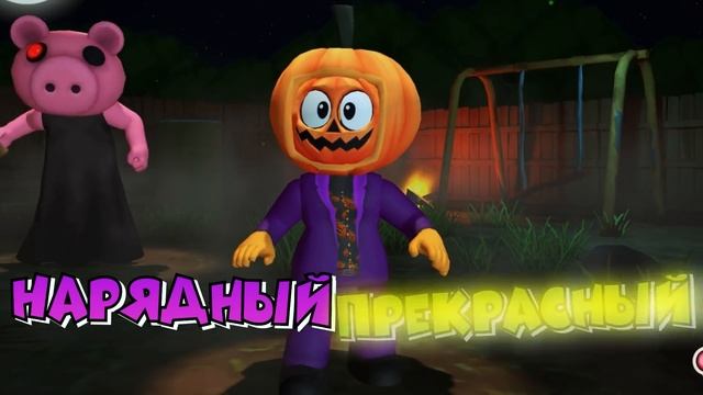*OMG* СНОВА PIGGY!!! ХЭЛЛОУИН Версия ???! смотреть онлайн