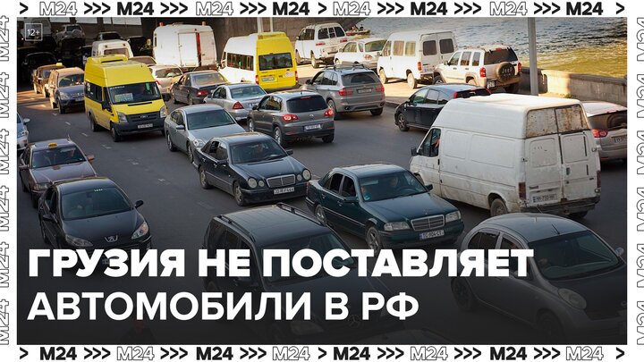 Грузия полностью прекратила поставки автомобилей в Россию - Москва 24