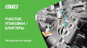 Экскурсия по заводу ВТФ. Участок упаковки в блистеры