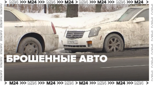Что делают с заброшенными авто — Москва24|Контент