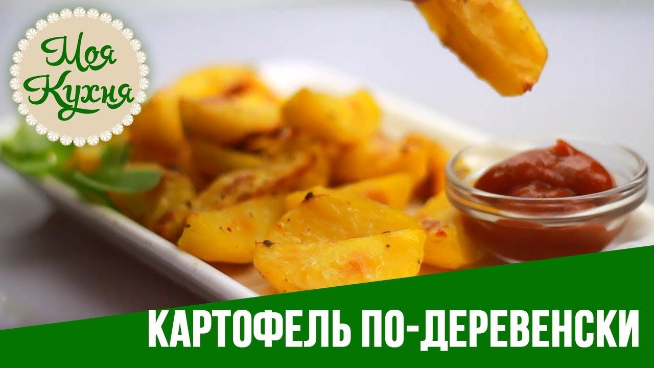 Картофель по деревенски. Как приготовить вкусный картофель в духовке. Рецепт.