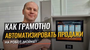 Как грамотно автоматизировать продажи на робот мойке?