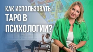 Как применять карты Таро в психологии Анализ личности и ситуации с помощью колоды Таро!