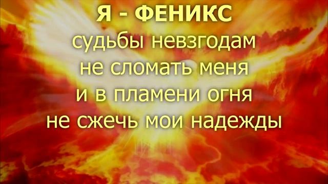 ФЕНИКС - символ Солнца и вечной жизни души.
