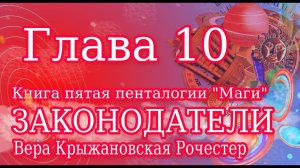 Вера Крыжановская Рочестер "Законодатели" глава 10