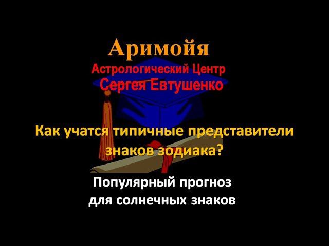 Как учатся типичные представители знаков зодиака?