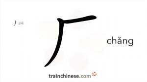 厂 (chǎng) factory; workshop; mill; plant; / завод; фабрика; мастерская