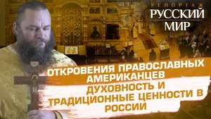 ОТКРОВЕНИЯ ПРАВОСЛАВНЫХ АМЕРИКАНЦЕВ. ДУХОВНОСТЬ И ТРАДИЦИОННЫЕ ЦЕННОСТИ В РОССИИ