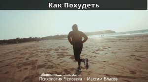 Как Легко Похудеть - Психологические Приемы и Мотивация для похудения - Психология Человека