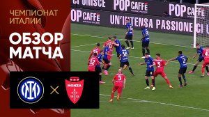 Интер - Монца. Обзор матча чемпионата Италии 15.04.2023