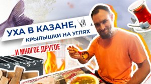 Уха в казане, крылышки на углях, мангал, чай из самовара на дровах и самогонка. Стас Белоус