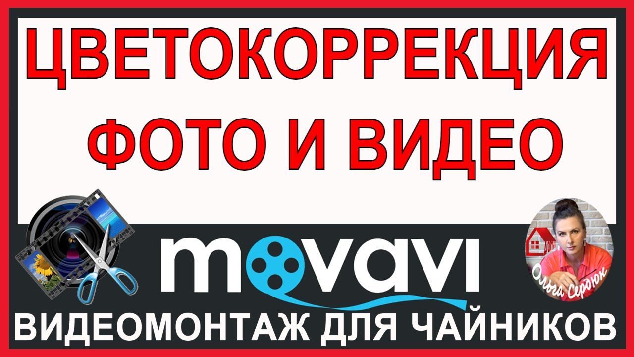 Коррекция Цвета / Урок Монтажа в Movavi Video Editor Обучение в видеоредакторе Мовави