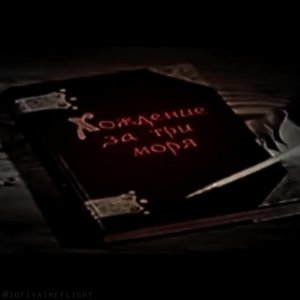 Хождение за три моря ___Афанасий Никитин ___ Видеотворчество