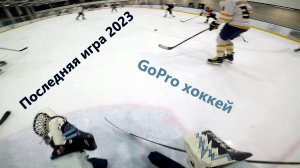 s3e17 последняя игра 2023 года / GoPro хоккей / вратарь от первого лица