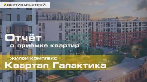Галактика от Эталон - Приёмка квартиры от ВЕРТИКАЛЬСТРОЙ