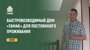 Каркасно-панельный дом «ТАМАК» для постоянного проживания