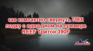 как компактно свернуть лодку с НДНД дном
