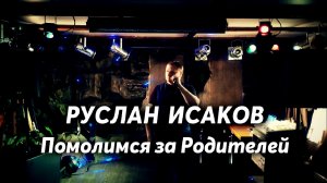 Руслан Исаков - Помолимся за Родителей