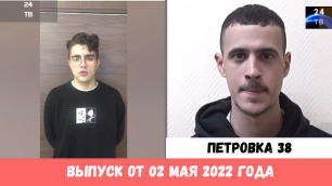 Петровка 38 выпуск от 02 мая 2022 года.mp4