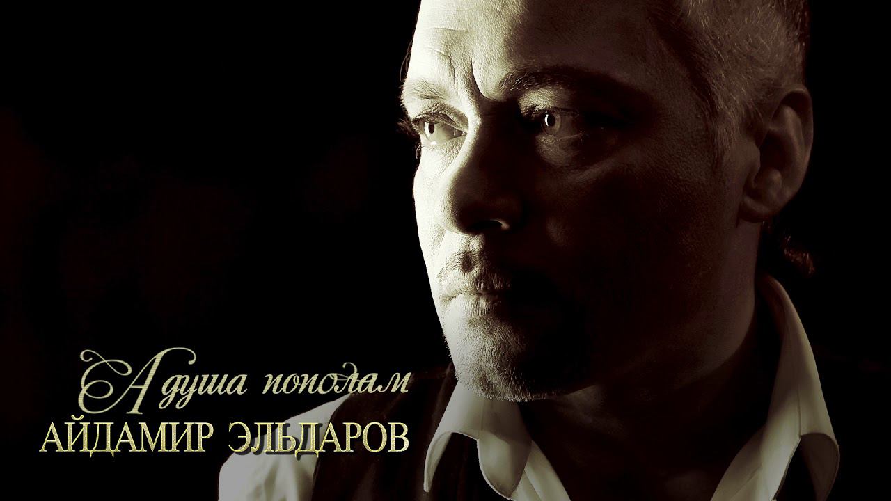 Айдамир эльдаров не женюсь. Айдамир Эльдаров. Айдамир Эльдаров обложка. Айдамир Эльдаров у барной стойки ресторана. Айдамир Эльдаров песни.