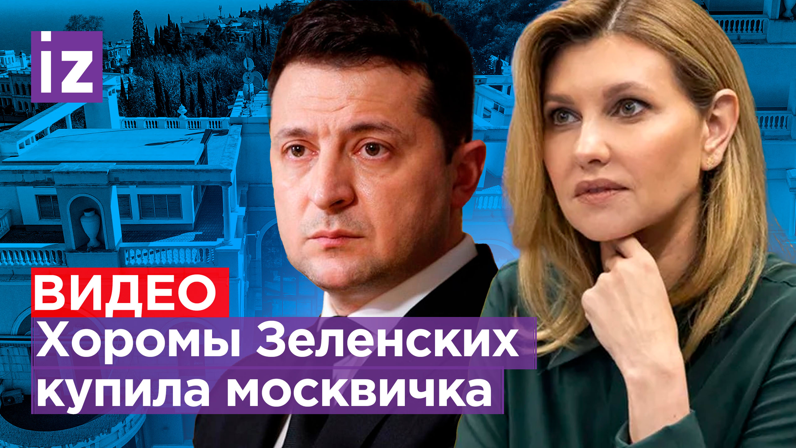 «Трешка» Зеленского в Ялте продана за 44 млн руб: что внутри? Украинский лидер бредит о море