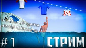 ПРОХОДИМ НОВОГО МУЖИКА В КОТЕЛКЕ! A Difficult Game About Climbing СТРИМ #1