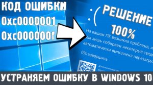 Код ошибки 0xc0000001, 0xc000000f при загрузке Windows 10. Синий экран