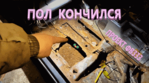 Пол кончился