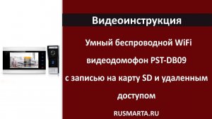 Комплект умного видеодомофона с WIFI модулем PST DB09